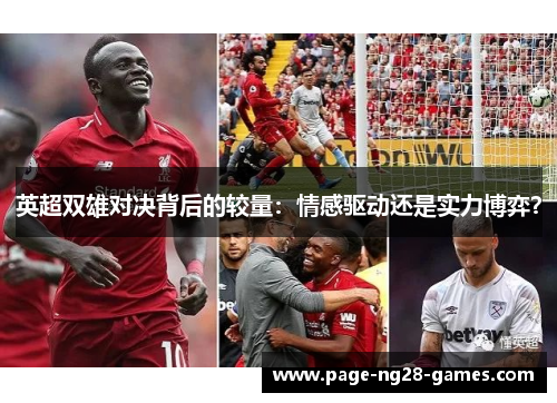 英超双雄对决背后的较量：情感驱动还是实力博弈？