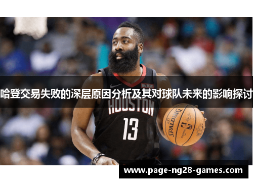 哈登交易失败的深层原因分析及其对球队未来的影响探讨