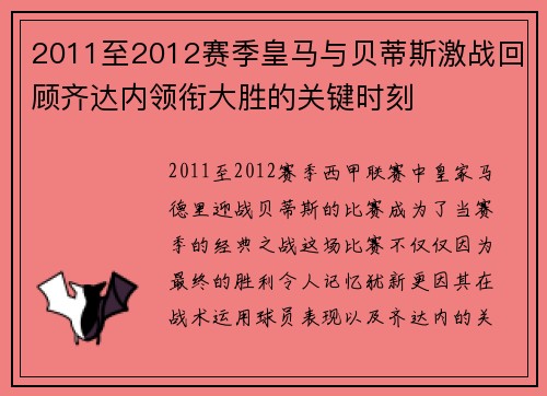 2011至2012赛季皇马与贝蒂斯激战回顾齐达内领衔大胜的关键时刻