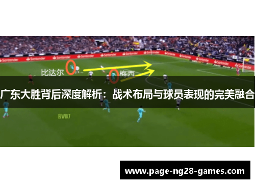 广东大胜背后深度解析：战术布局与球员表现的完美融合