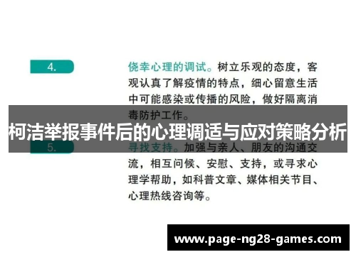 柯洁举报事件后的心理调适与应对策略分析