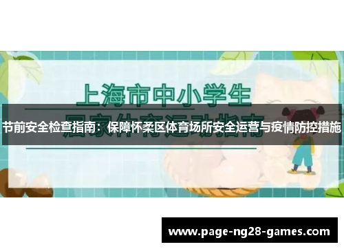 节前安全检查指南：保障怀柔区体育场所安全运营与疫情防控措施