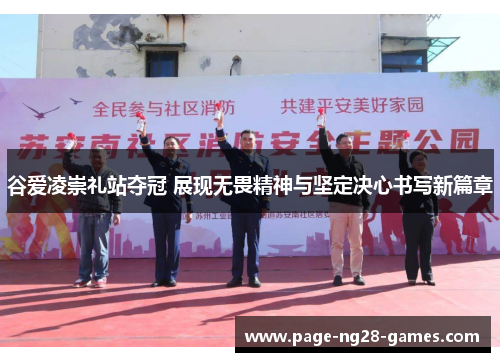 谷爱凌崇礼站夺冠 展现无畏精神与坚定决心书写新篇章