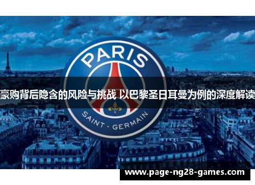 豪购背后隐含的风险与挑战 以巴黎圣日耳曼为例的深度解读