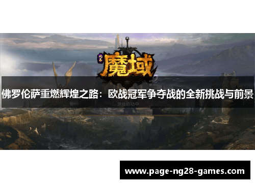 佛罗伦萨重燃辉煌之路：欧战冠军争夺战的全新挑战与前景