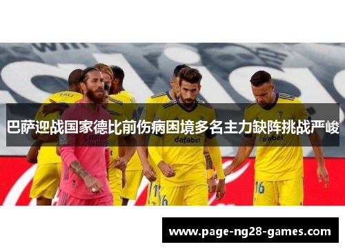 巴萨迎战国家德比前伤病困境多名主力缺阵挑战严峻