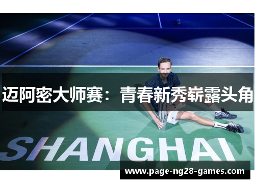 迈阿密大师赛：青春新秀崭露头角