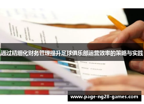 通过精细化财务管理提升足球俱乐部运营效率的策略与实践