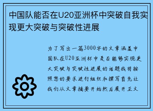 中国队能否在U20亚洲杯中突破自我实现更大突破与突破性进展