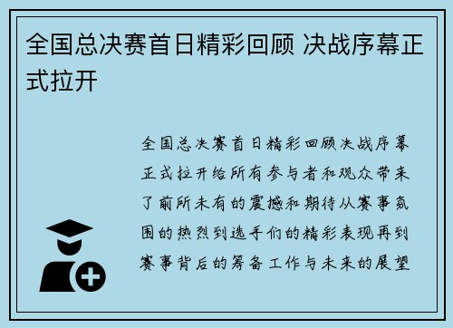 全国总决赛首日精彩回顾 决战序幕正式拉开