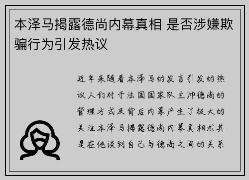 本泽马揭露德尚内幕真相 是否涉嫌欺骗行为引发热议