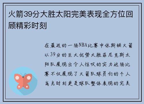 火箭39分大胜太阳完美表现全方位回顾精彩时刻