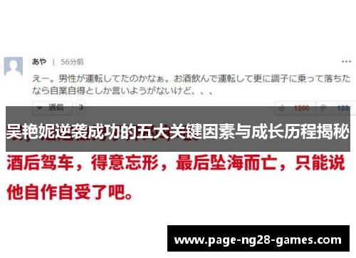吴艳妮逆袭成功的五大关键因素与成长历程揭秘