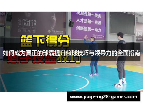 如何成为真正的球霸提升篮球技巧与领导力的全面指南