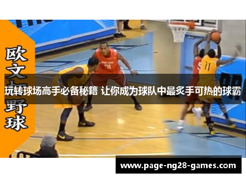玩转球场高手必备秘籍 让你成为球队中最炙手可热的球霸