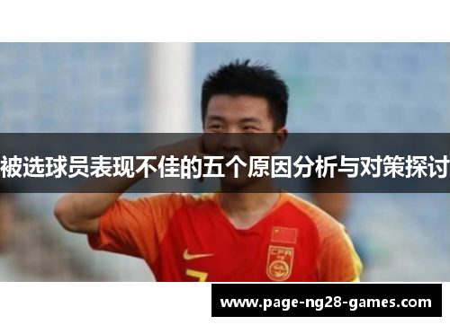 被选球员表现不佳的五个原因分析与对策探讨