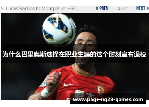 为什么巴里奥斯选择在职业生涯的这个时刻宣布退役