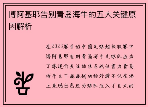 博阿基耶告别青岛海牛的五大关键原因解析