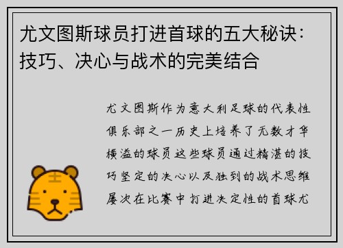 尤文图斯球员打进首球的五大秘诀：技巧、决心与战术的完美结合