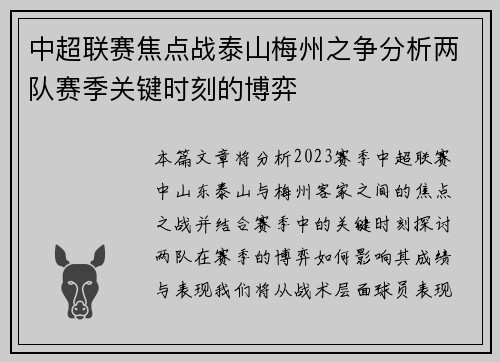 中超联赛焦点战泰山梅州之争分析两队赛季关键时刻的博弈
