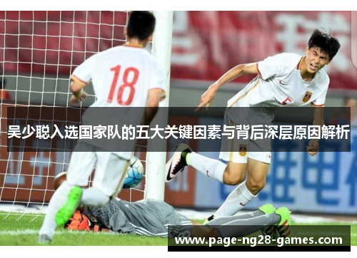 吴少聪入选国家队的五大关键因素与背后深层原因解析