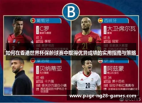 如何在香港世界杯保龄球赛中取得优异成绩的实用指南与策略