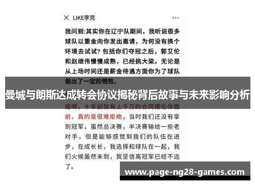 曼城与朗斯达成转会协议揭秘背后故事与未来影响分析