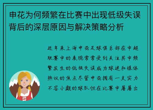 申花为何频繁在比赛中出现低级失误背后的深层原因与解决策略分析