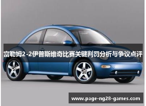 富勒姆2-2伊普斯维奇比赛关键判罚分析与争议点评