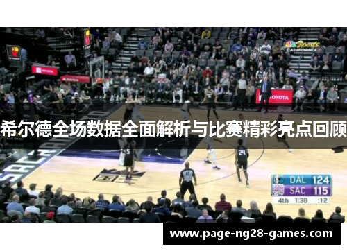 希尔德全场数据全面解析与比赛精彩亮点回顾