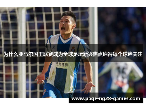 为什么亚马尔国王联赛成为全球足坛新兴焦点值得每个球迷关注