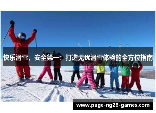 快乐滑雪，安全第一：打造无忧滑雪体验的全方位指南