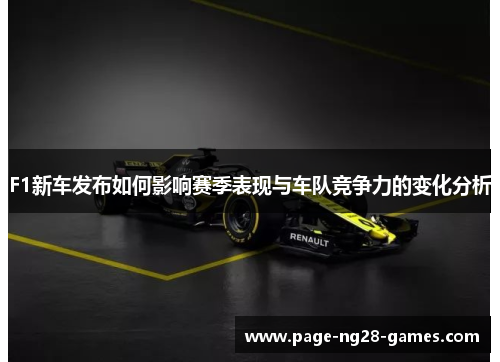 F1新车发布如何影响赛季表现与车队竞争力的变化分析