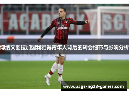 博纳文图拉加盟利雅得青年人背后的转会细节与影响分析