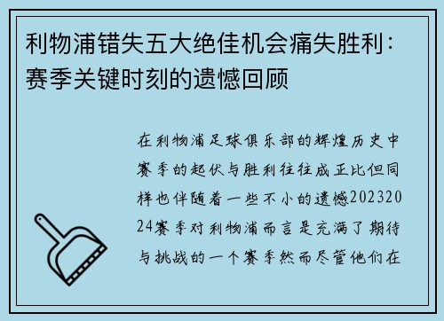 利物浦错失五大绝佳机会痛失胜利：赛季关键时刻的遗憾回顾