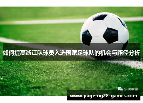 如何提高浙江队球员入选国家足球队的机会与路径分析