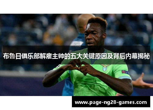 布鲁日俱乐部解雇主帅的五大关键原因及背后内幕揭秘