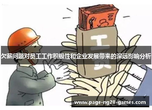 欠薪问题对员工工作积极性和企业发展带来的深远影响分析