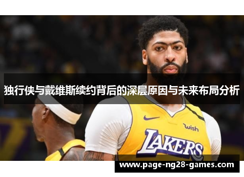 独行侠与戴维斯续约背后的深层原因与未来布局分析
