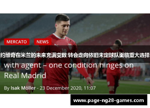 约维奇在米兰的未来充满变数 转会走向依旧未定球队面临重大选择