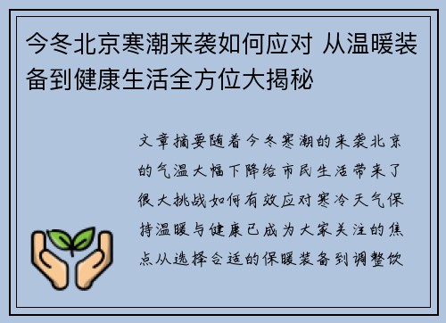 今冬北京寒潮来袭如何应对 从温暖装备到健康生活全方位大揭秘
