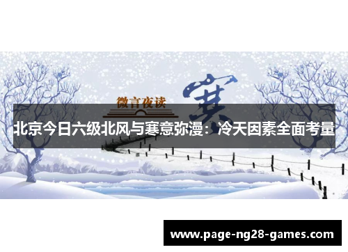 北京今日六级北风与寒意弥漫：冷天因素全面考量