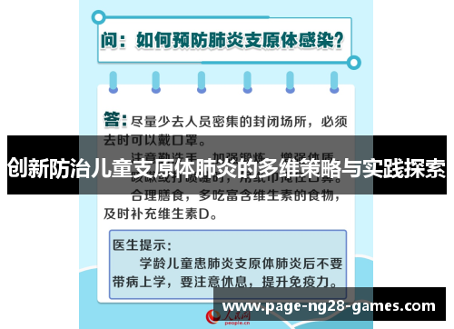 创新防治儿童支原体肺炎的多维策略与实践探索