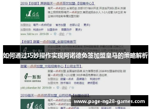 如何通过巧妙操作实现阿诺德免签加盟皇马的策略解析