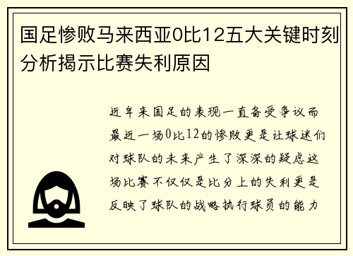 国足惨败马来西亚0比12五大关键时刻分析揭示比赛失利原因