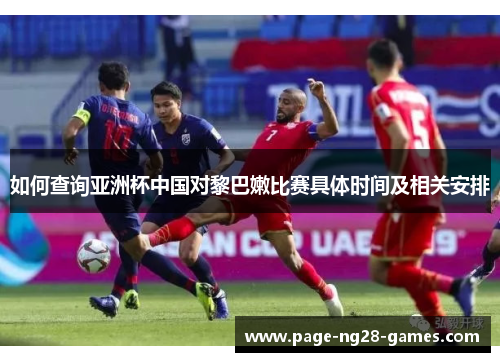 如何查询亚洲杯中国对黎巴嫩比赛具体时间及相关安排