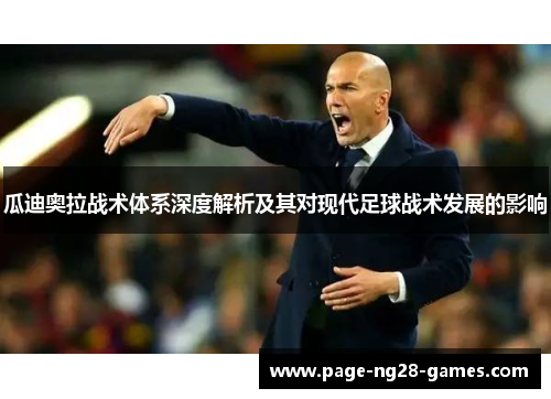 瓜迪奥拉战术体系深度解析及其对现代足球战术发展的影响
