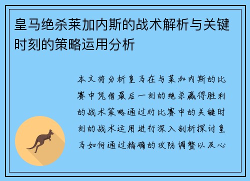 皇马绝杀莱加内斯的战术解析与关键时刻的策略运用分析