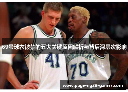 69号球衣被禁的五大关键原因解析与背后深层次影响