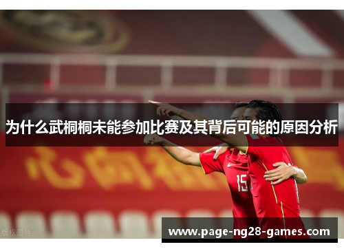 为什么武桐桐未能参加比赛及其背后可能的原因分析